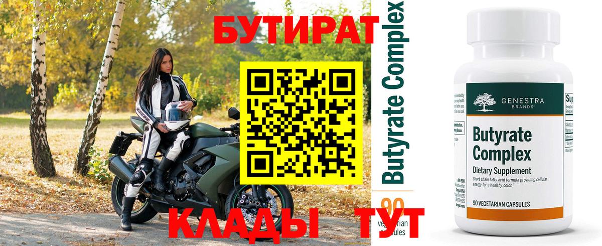 БУТИРАТ вода Мичуринск