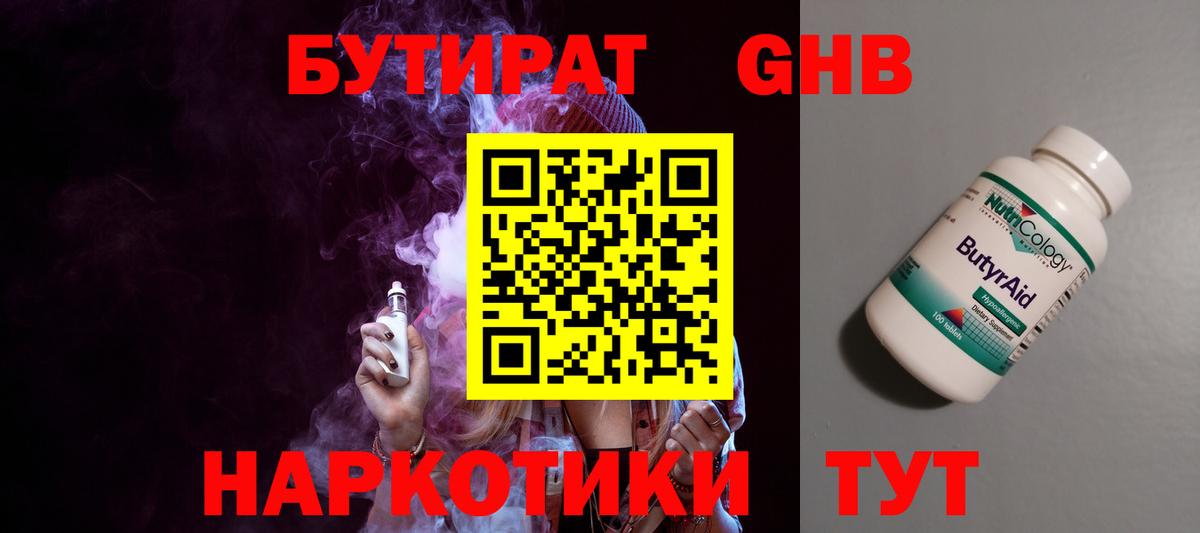БУТИРАТ оксибутират  Вход с VPN  Мичуринск 